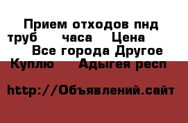 Прием отходов пнд труб. 24 часа! › Цена ­ 50 000 - Все города Другое » Куплю   . Адыгея респ.